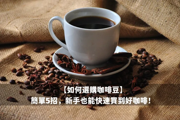選購咖啡豆的簡單秘訣