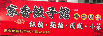 家香餃子館