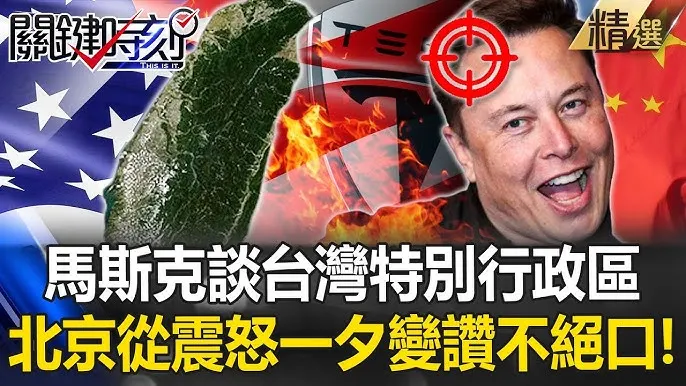 馬斯克受訪時表示，為解決台海緊張局勢，應該讓台灣成為中國的特別行政區