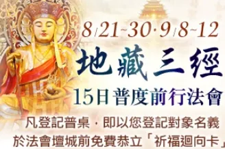 地藏三經直播法會