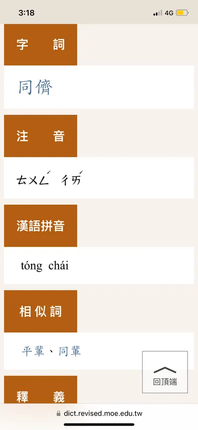 正音練習02 原來是柴柴？