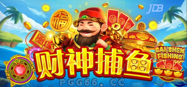 JDB財神捕魚,JDB CaiShenFinshing