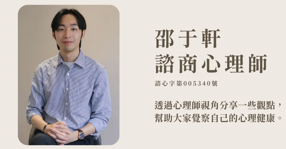 邵于軒諮商心理師