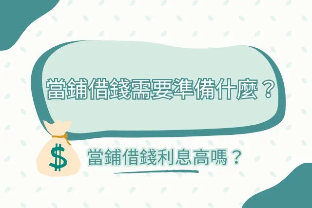 當鋪借錢需要什麼？