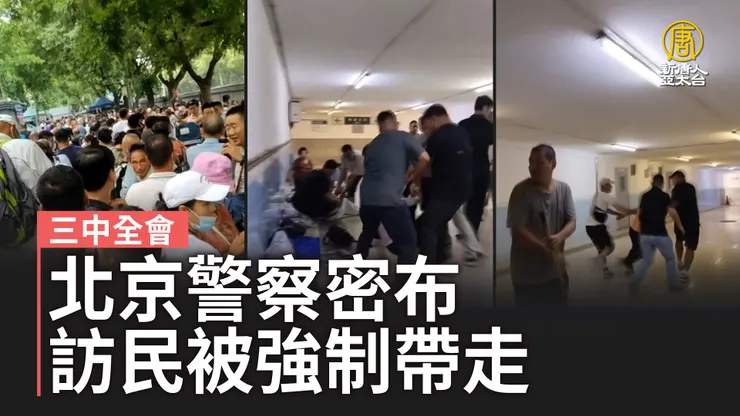 中國上訪申訴的民眾遭迫害