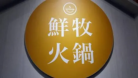 [基隆美食]GOOGLE MAP獲得四點六顆星好評的鮮牧火鍋