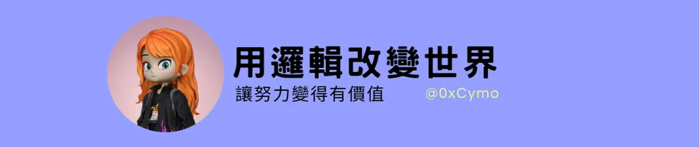 用邏輯改變世界