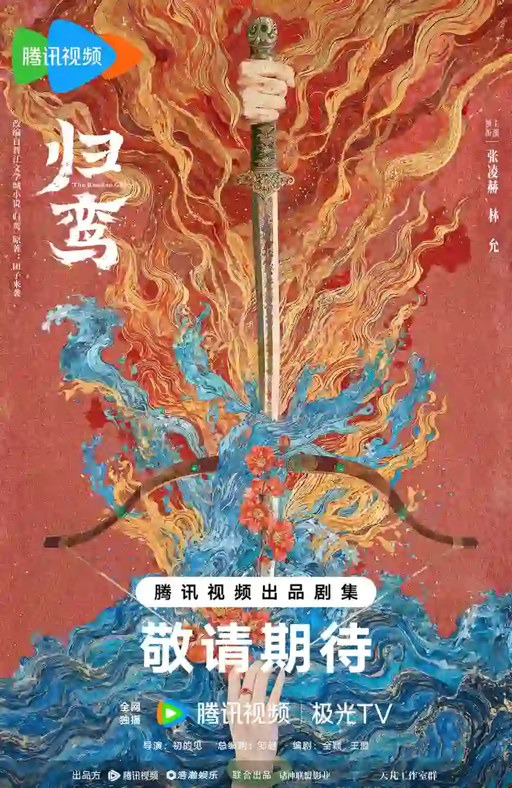 古裝情感劇《歸鸞》開機 張凌赫、林允雙強聯手演繹亂世新王朝