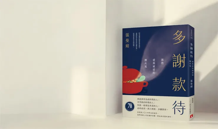 《多謝款待:那些愛與被愛的煙火氣》