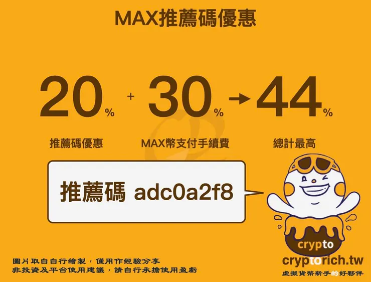 MAX推薦碼優惠