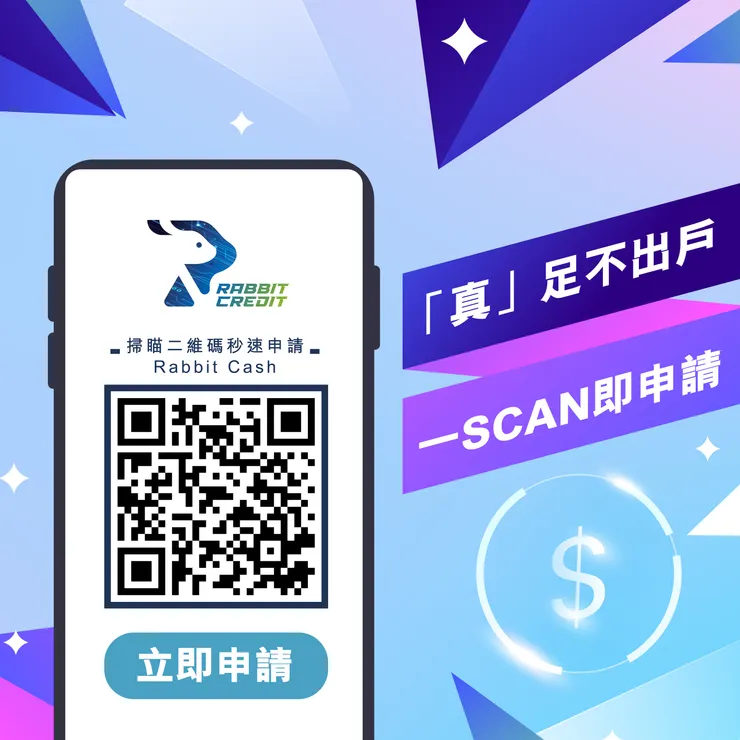 有Rabbit Cash, 真足不出戶,一Scan即申請