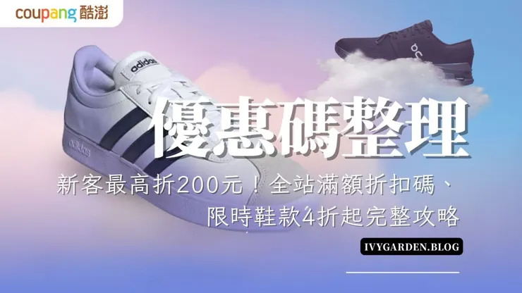 酷澎1月優惠活動火熱進行中！