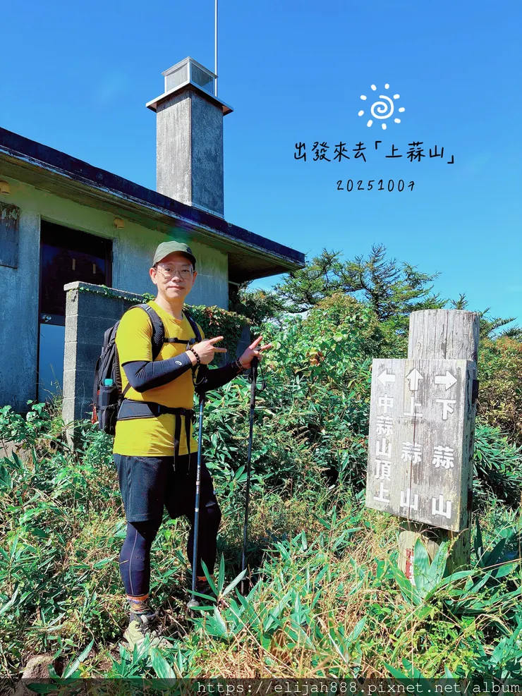 【2025初秋.岡山県真庭市】蒜山三座縱走/下蒜山(海拔11