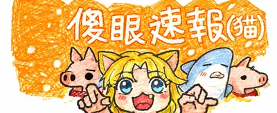 傻眼速報(貓)｜Moneko