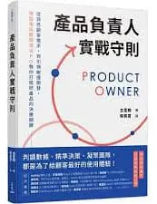 產品負責人實戰守則