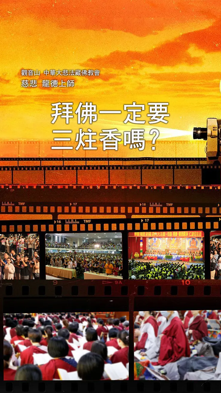 慈悲 龍德上師:拜佛一定要三炷香嗎?