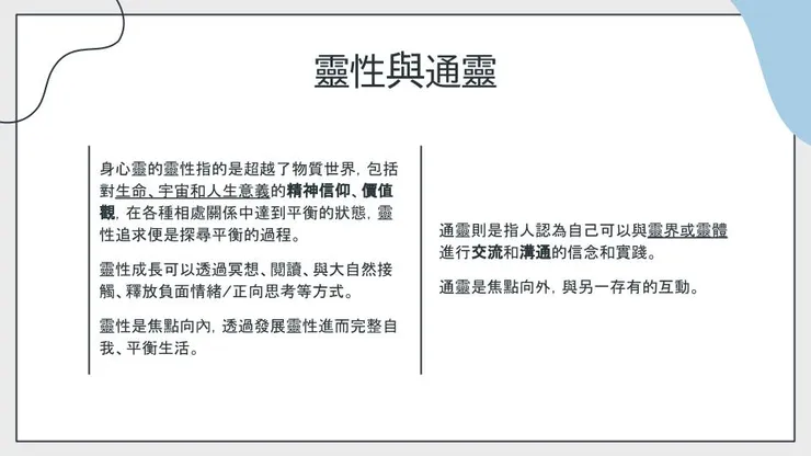 靈性與通靈的差異