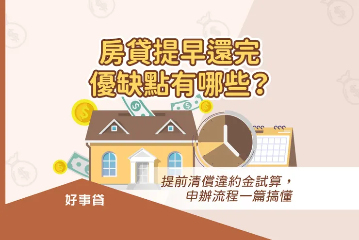 房貸提早還完優缺點有哪些？ 提前清償違約金試算，申辦流程一篇搞懂