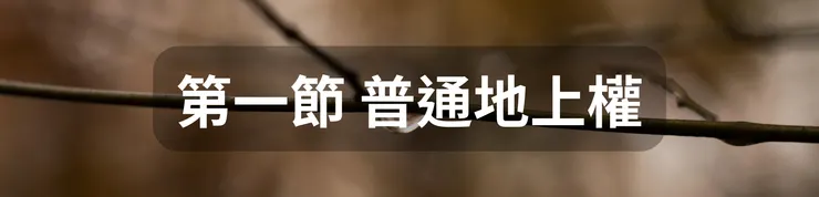 第一節 普通地上權