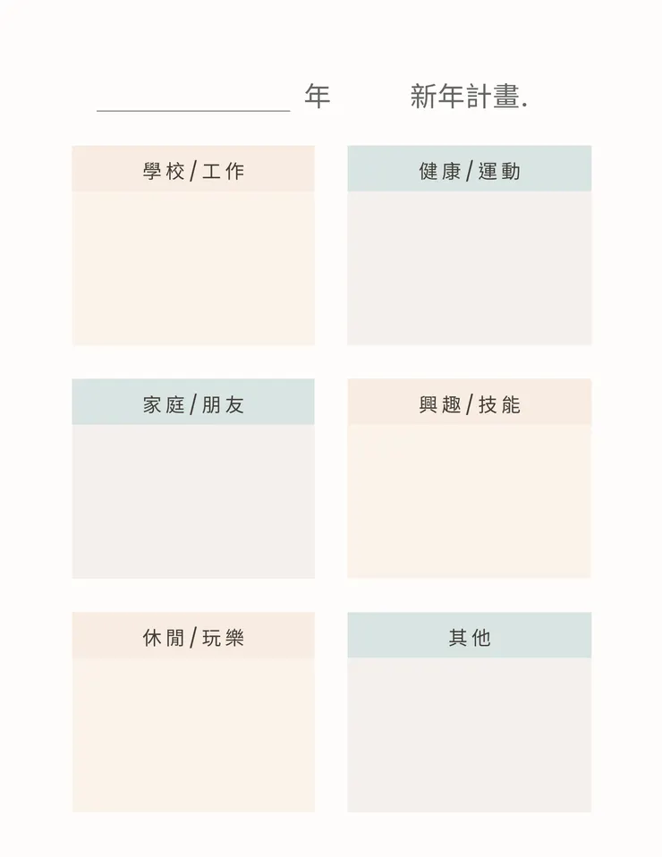 新年計畫範本