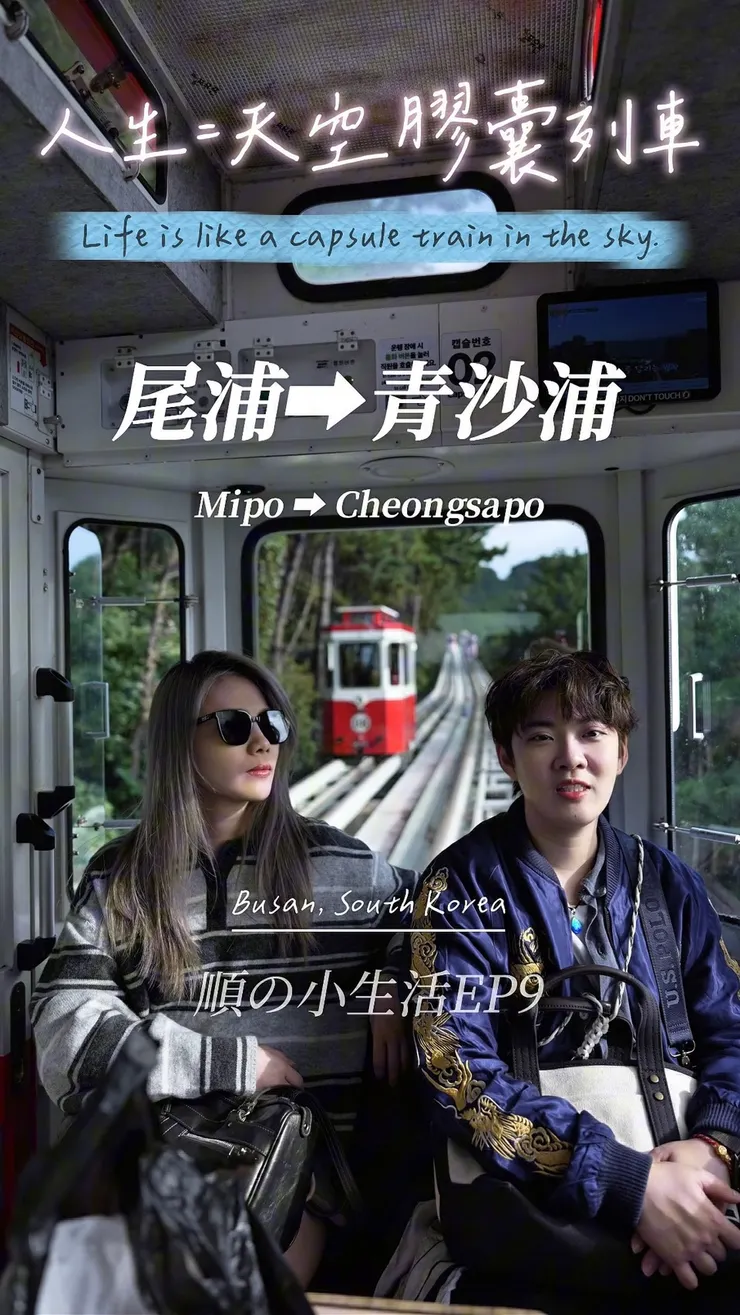 釜山自由行:一生一定要搭一次天空膠囊列車,尾浦站⮕青沙浦單程心得