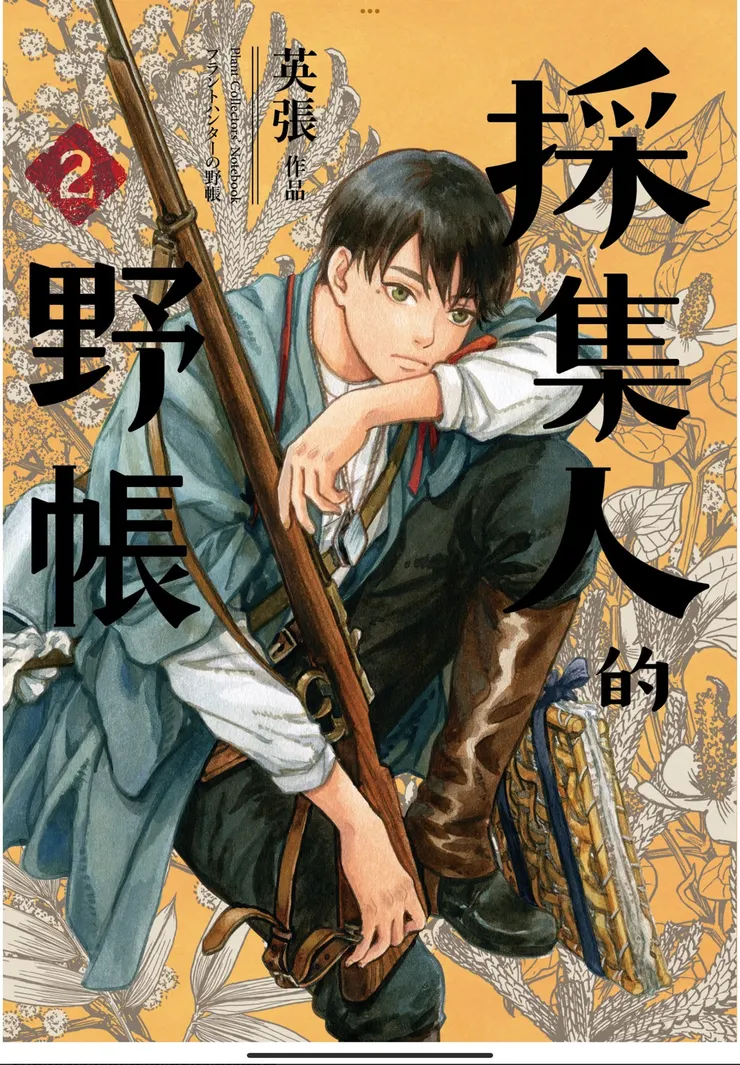 採集人的野帳｜封面