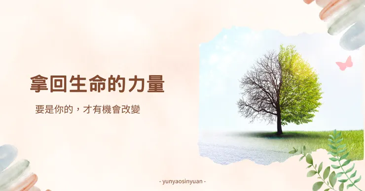 要改變，首先你得先拿回自己的力量