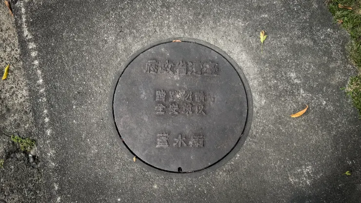 臺灣省政府雨水蓋