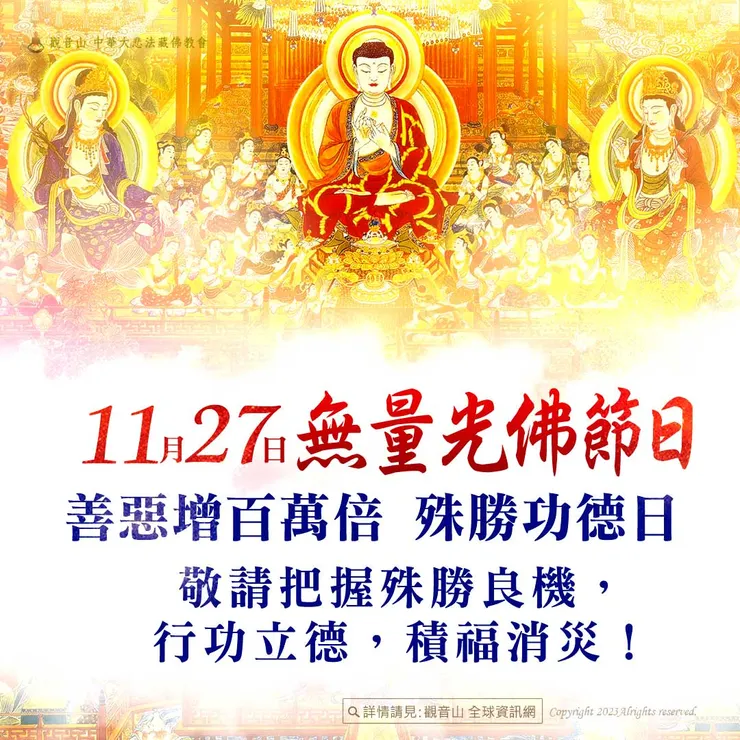 11月27日【無量光佛節日】 善惡增長100萬倍 每逢藏曆十五「無量光佛節日」，當日行善惡業，都將增長100萬倍！