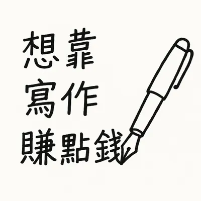 德國留學仔想靠寫作賺點錢