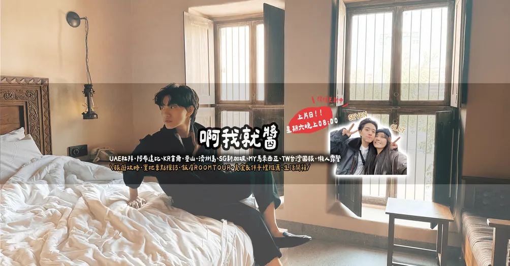 啊我就醬 YouTube旅遊分享