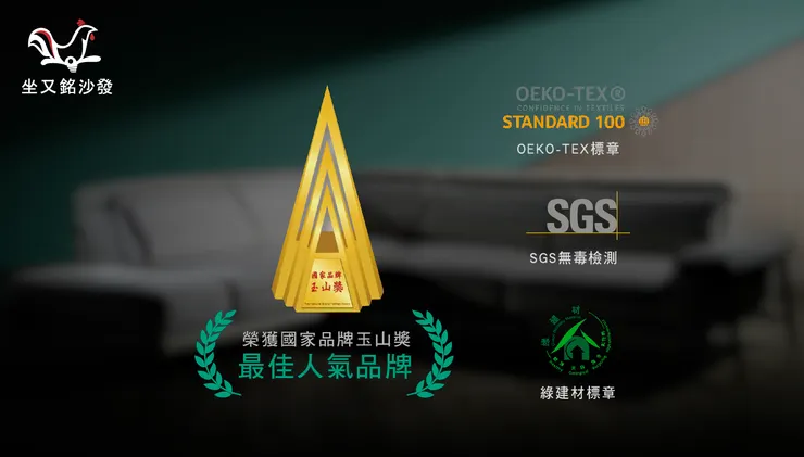 坐又銘沙發，榮獲國家品牌玉山獎，國內外多項檢驗合格標章。圖：坐又銘沙發提供