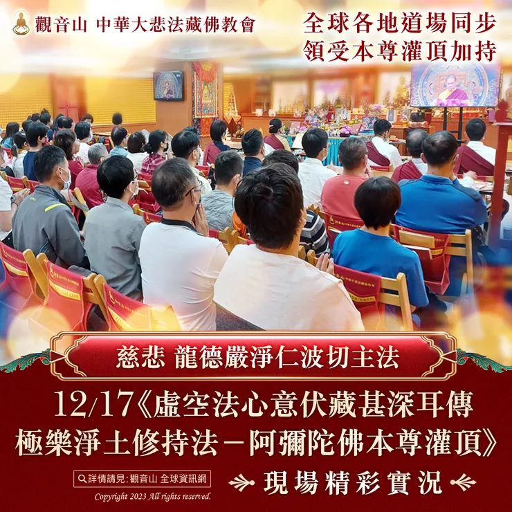 慈悲 龍德嚴淨仁波切主法《阿彌陀佛本尊灌頂》現場精彩實況