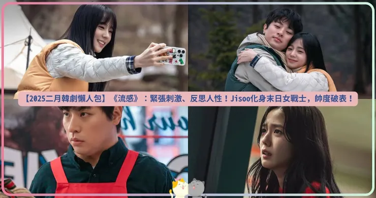 【2025二月韓劇懶人包】《流感》：緊張刺激、反思人性！Jisoo化身末日女戰士，帥度破表！