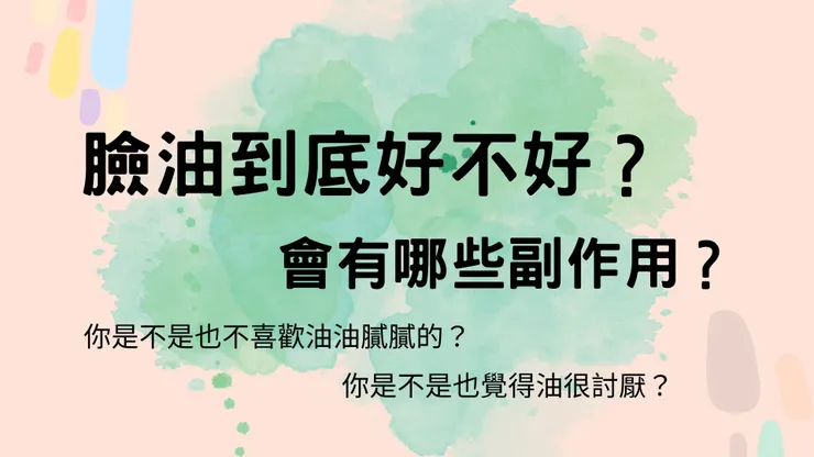 臉油到底好不好？會有哪些副作用？
