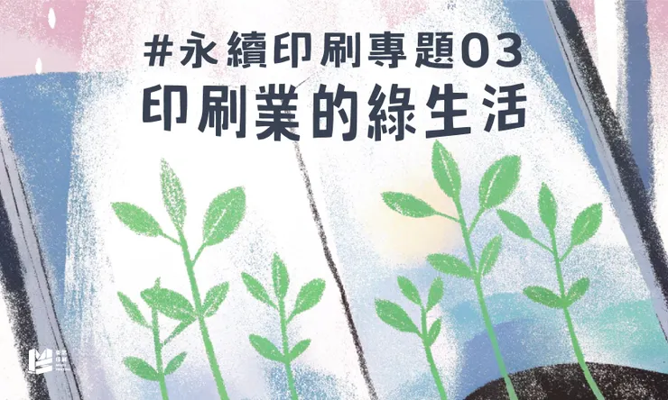 永續印刷專題（三）：印刷業的綠生活 - Cover