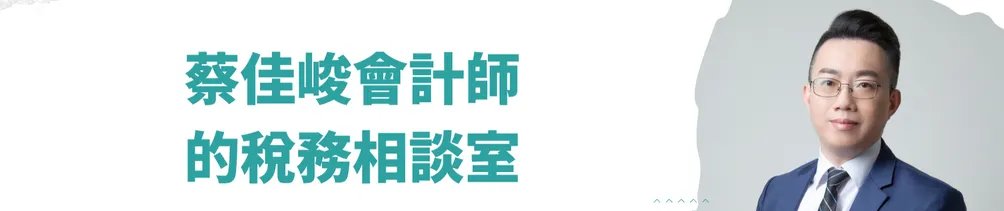 蔡佳峻會計師的沙龍