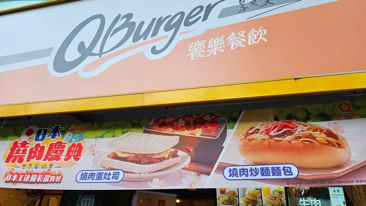 Q Burger的店頭廣告也很吸引人!