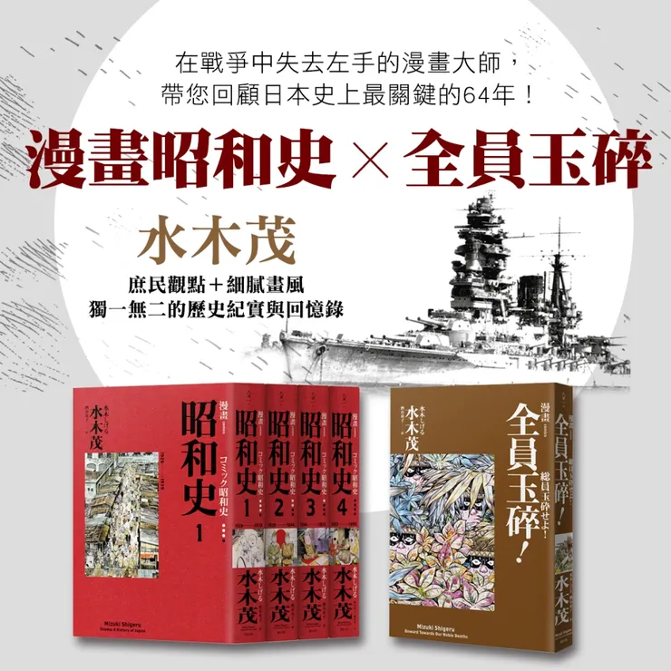 水木茂先生描繪時代與記憶的相關作品文宣圖,來自遠流出版