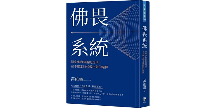 佛畏系統：洞察事物背後的規則，在不確定時代做出對的選擇- 喵喵書評