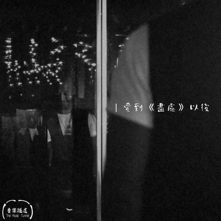 Photo Credit:Juno Mak IG, Capture from 天與地的距離 MV and re-edited by @themusictunnel