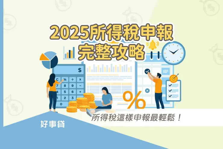 2025所得稅申報懶人包！3步驟完成報稅試算