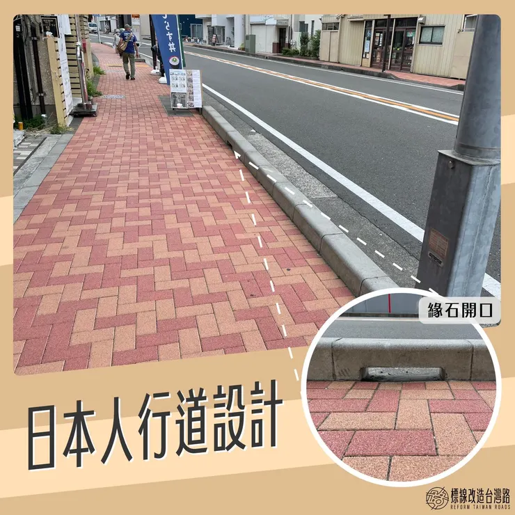 與路面齊平的人行道與路緣石(Photo by 標線改造台灣路)