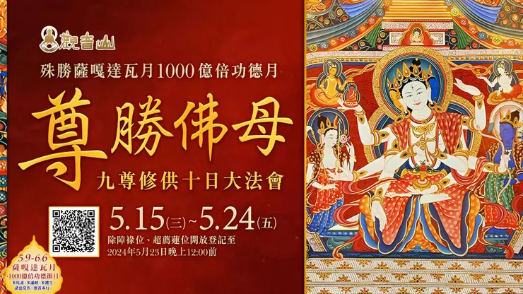 尊勝佛母九尊修供十日大法會 登記「除障祿位/超薦蓮位」