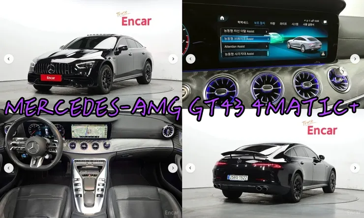 韓規MERCEDES-AMG GT43 4MATIC+外匯車。代辦MERCEDES-AMG GT43 4MATIC+韓規外匯車車源分享。
