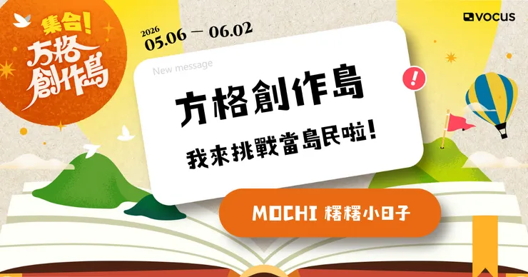 vocus|新世代的創作平台