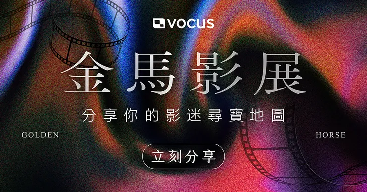 vocus｜新世代的創作平台