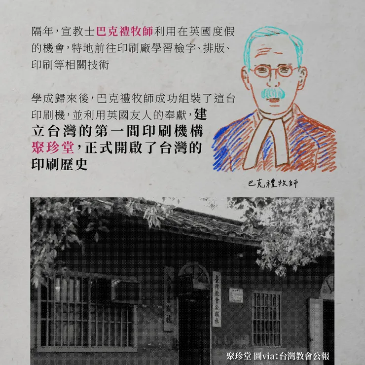 印刷機歷史：世界與台灣的第一台印刷機 - 英國 巴克禮牧師＆聚珍堂