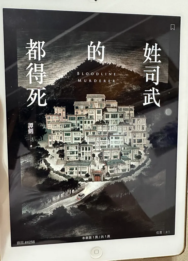 姓司武的都得死 / 譚劍