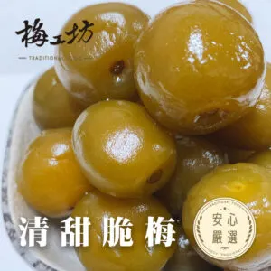 清甜脆梅：清新健康好選擇